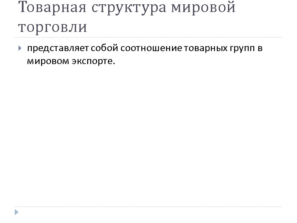 Товарная структура мировой торговли представляет собой соотношение товарных групп в мировом экспорте.